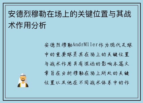 安德烈穆勒在场上的关键位置与其战术作用分析