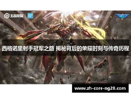 西格诺里射手冠军之路 揭秘背后的荣耀时刻与传奇历程