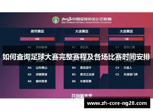 如何查询足球大赛完整赛程及各场比赛时间安排
