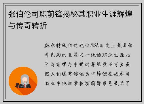 张伯伦司职前锋揭秘其职业生涯辉煌与传奇转折
