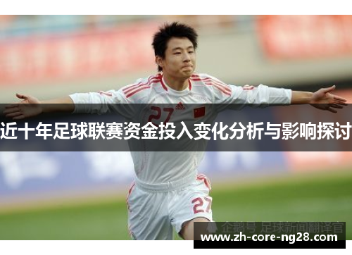 近十年足球联赛资金投入变化分析与影响探讨