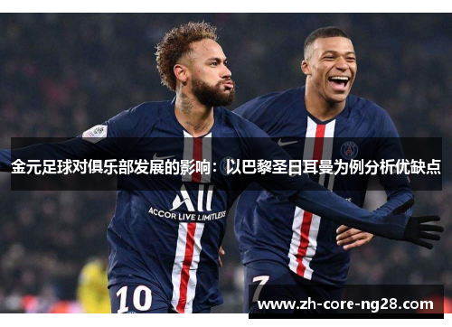 金元足球对俱乐部发展的影响:以巴黎圣日耳曼为例分析优缺点