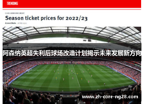 阿森纳英超失利后球场改造计划揭示未来发展新方向 阿森纳英超失利后球场改造计划揭示未来发展新方向