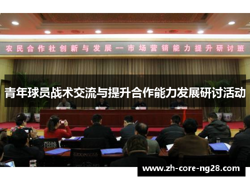 青年球员战术交流与提升合作能力发展研讨活动