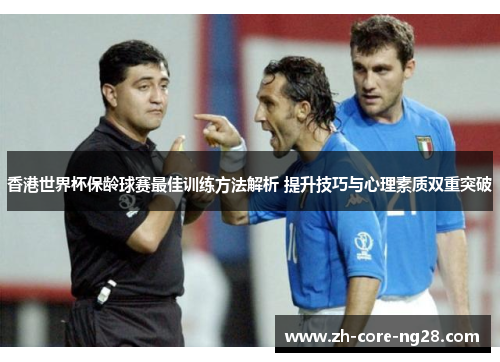 香港世界杯保龄球赛最佳训练方法解析 提升技巧与心理素质双重突破 香港世界杯保龄球赛最佳训练方法解析 提升技巧与心理素质双重突破