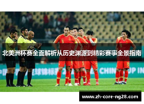 北美洲杯赛全面解析从历史渊源到精彩赛事全景指南 北美洲杯赛全面解析从历史渊源到精彩赛事全景指南