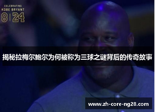 揭秘拉梅尔鲍尔为何被称为三球之谜背后的传奇故事 揭秘拉梅尔鲍尔为何被称为三球之谜背后的传奇故事