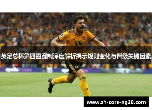 英足总杯第四圈赛制深度解析揭示规则变化与晋级关键因素