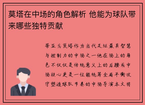 莫塔在中场的角色解析 他能为球队带来哪些独特贡献