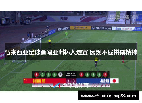 马来西亚足球勇闯亚洲杯入选赛 展现不屈拼搏精神 马来西亚足球勇闯亚洲杯入选赛 展现不屈拼搏精神