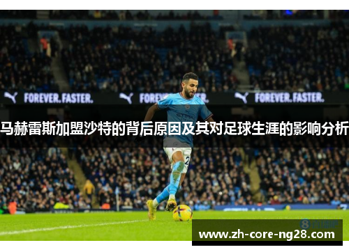 马赫雷斯加盟沙特的背后原因及其对足球生涯的影响分析