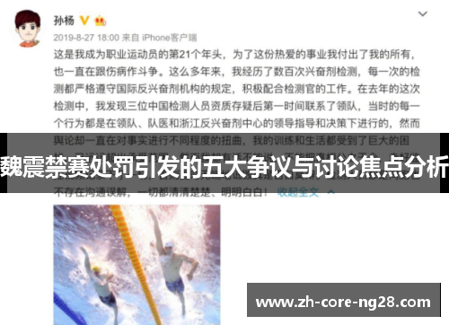 魏震禁赛处罚引发的五大争议与讨论焦点分析 魏震禁赛处罚引发的五大争议与讨论焦点分析