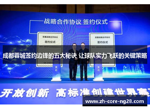 成都蓉城签约边锋的五大秘诀 让球队实力飞跃的关键策略