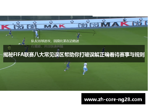 揭秘FIFA联赛八大常见误区帮助你打破误解正确看待赛事与规则