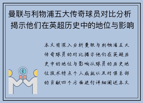 曼联与利物浦五大传奇球员对比分析 揭示他们在英超历史中的地位与影响