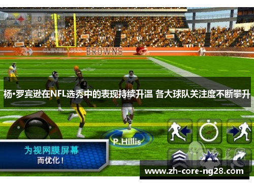 杨·罗宾逊在NFL选秀中的表现持续升温 各大球队关注度不断攀升