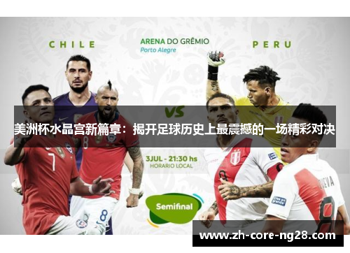 美洲杯水晶宫新篇章:揭开足球历史上最震撼的一场精彩对决 美洲杯水晶宫新篇章:揭开足球历史上最震撼的一场精彩对决