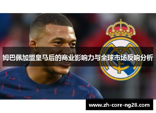 姆巴佩加盟皇马后的商业影响力与全球市场反响分析
