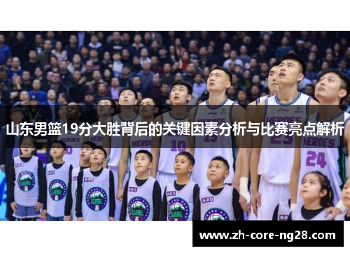山东男篮19分大胜背后的关键因素分析与比赛亮点解析