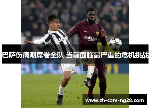 巴萨伤病潮席卷全队 当前面临最严重的危机挑战