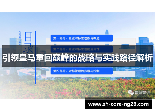 引领皇马重回巅峰的战略与实践路径解析