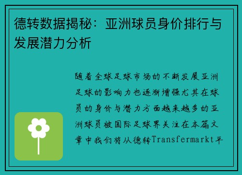 德转数据揭秘：亚洲球员身价排行与发展潜力分析