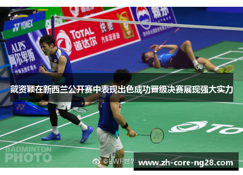 戴资颖在新西兰公开赛中表现出色成功晋级决赛展现强大实力