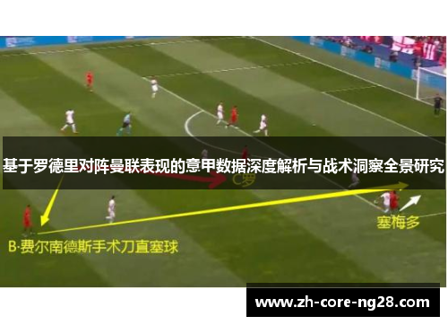 基于罗德里对阵曼联表现的意甲数据深度解析与战术洞察全景研究