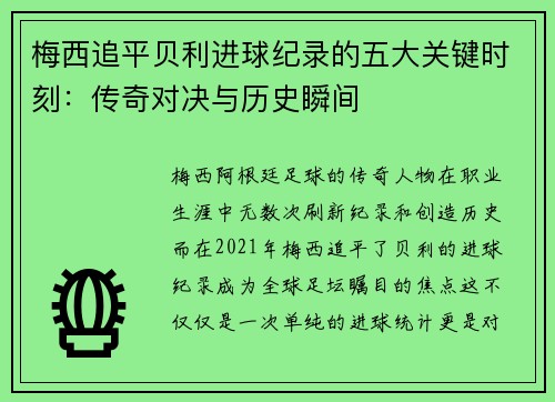 梅西追平贝利进球纪录的五大关键时刻:传奇对决与历史瞬间 梅西追平贝利进球纪录的五大关键时刻:传奇对决与历史瞬间