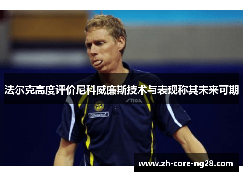 法尔克高度评价尼科威廉斯技术与表现称其未来可期