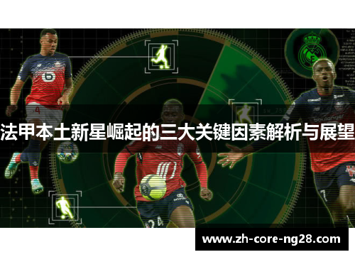 法甲本土新星崛起的三大关键因素解析与展望