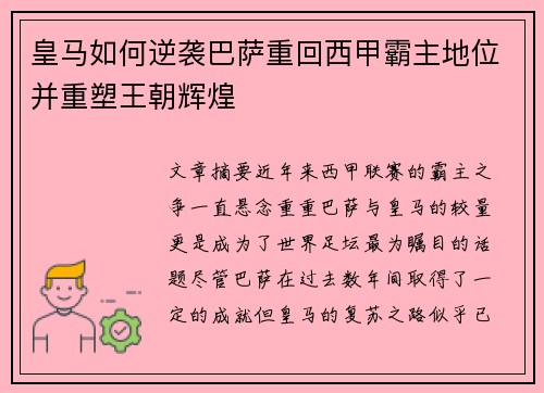 皇马如何逆袭巴萨重回西甲霸主地位并重塑王朝辉煌