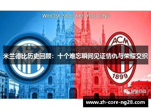米兰德比历史回顾:十个难忘瞬间见证情仇与荣耀交织 米兰德比历史回顾:十个难忘瞬间见证情仇与荣耀交织