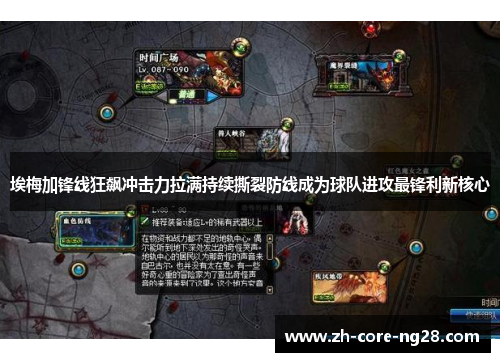 埃梅加锋线狂飙冲击力拉满持续撕裂防线成为球队进攻最锋利新核心 埃梅加锋线狂飙冲击力拉满持续撕裂防线成为球队进攻最锋利新核心