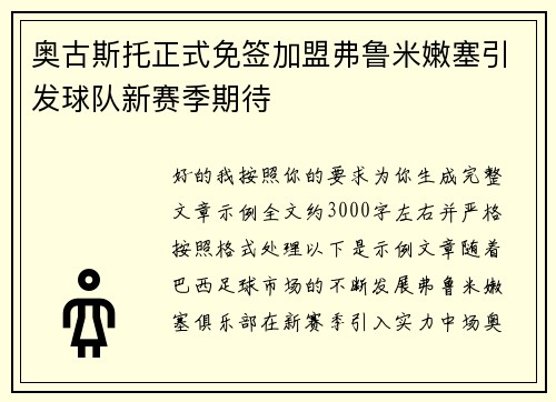 奥古斯托正式免签加盟弗鲁米嫩塞引发球队新赛季期待 奥古斯托正式免签加盟弗鲁米嫩塞引发球队新赛季期待