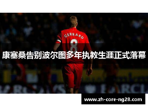 康塞桑告别波尔图多年执教生涯正式落幕 康塞桑告别波尔图多年执教生涯正式落幕