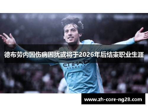 德布劳内因伤病困扰或将于2026年后结束职业生涯