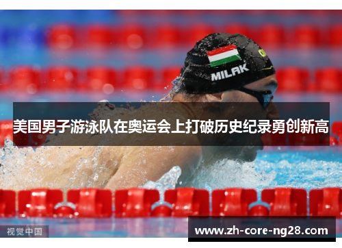 美国男子游泳队在奥运会上打破历史纪录勇创新高