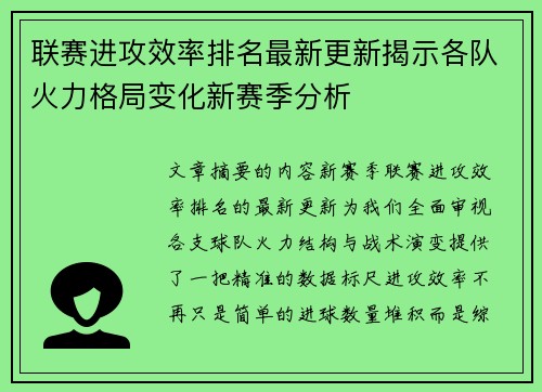 联赛进攻效率排名最新更新揭示各队火力格局变化新赛季分析