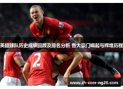 英超球队历史成绩回顾及排名分析 各大豪门崛起与辉煌历程