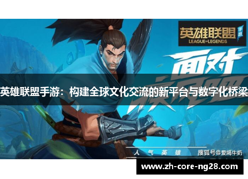 英雄联盟手游：构建全球文化交流的新平台与数字化桥梁