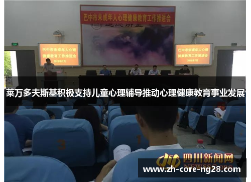 莱万多夫斯基积极支持儿童心理辅导推动心理健康教育事业发展
