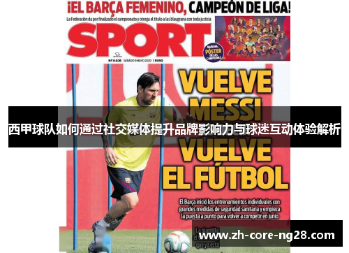 西甲球队如何通过社交媒体提升品牌影响力与球迷互动体验解析