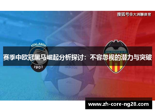 赛季中欧冠黑马崛起分析探讨：不容忽视的潜力与突破