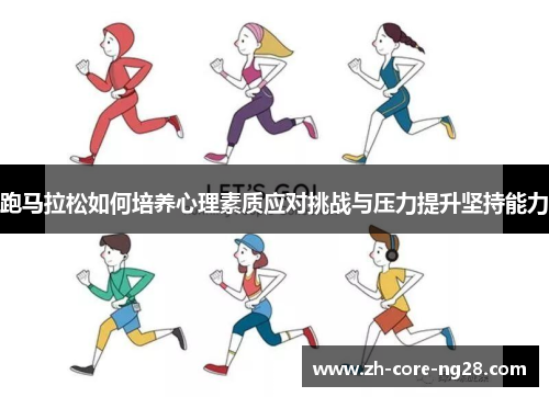 跑马拉松如何培养心理素质应对挑战与压力提升坚持能力