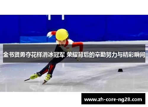 金书贤勇夺花样滑冰冠军 荣耀背后的辛勤努力与精彩瞬间