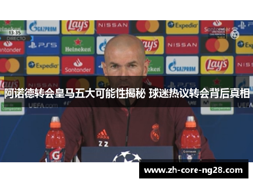 阿诺德转会皇马五大可能性揭秘 球迷热议转会背后真相