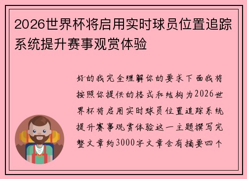 2026世界杯将启用实时球员位置追踪系统提升赛事观赏体验 2026世界杯将启用实时球员位置追踪系统提升赛事观赏体验