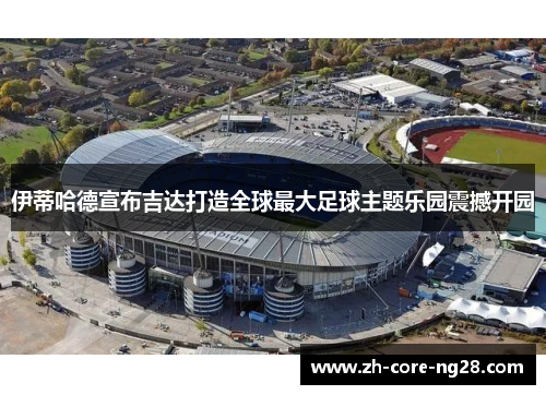 伊蒂哈德宣布吉达打造全球最大足球主题乐园震撼开园