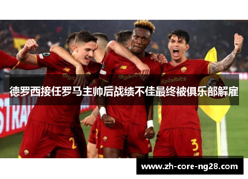 德罗西接任罗马主帅后战绩不佳最终被俱乐部解雇 德罗西接任罗马主帅后战绩不佳最终被俱乐部解雇